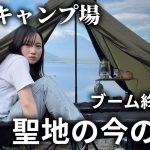 【本音】キャンプブームは終わった？浩庵で感じた今のリアル