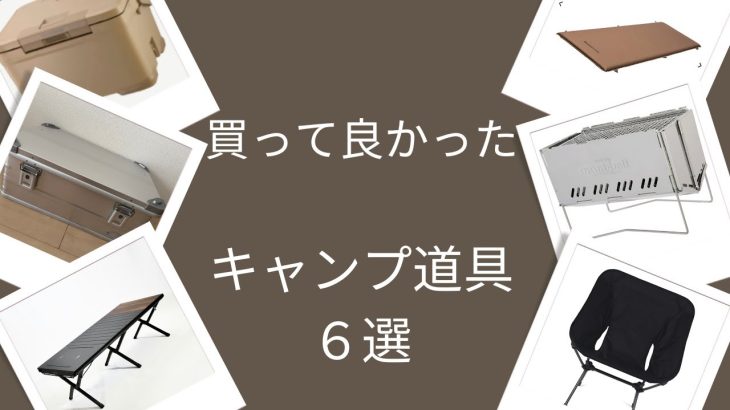 お気に入りキャンプギア 最初から買えば良かったおすすめ６選