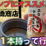 【ふりかけるやすまるだし】梅しそスープ！夏でもデイキャンプを楽しむ🎵