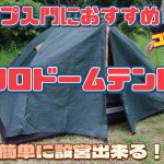 【キャンプ】初心者におすすめ！コンパクトでコスパ最高のドームテント