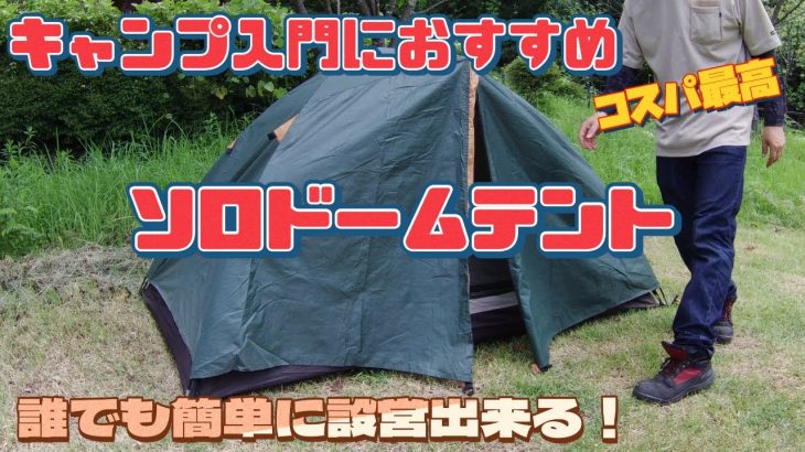 【キャンプ】初心者におすすめ！コンパクトでコスパ最高のドームテント
