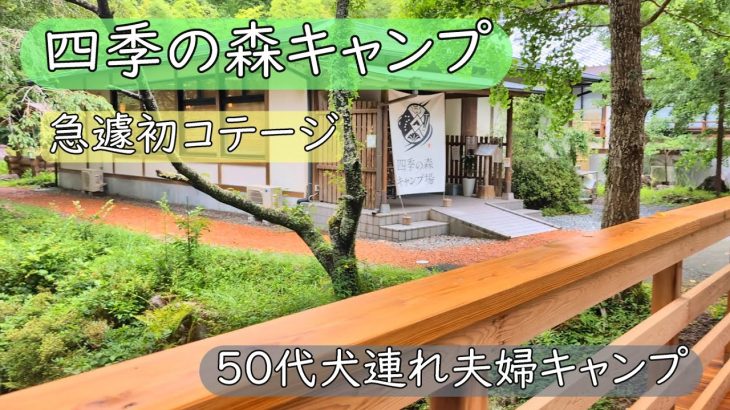 三重県大紀町 四季の森キャンプ場さんへ 大雨の中行きました 大雨洪水警報出ており急遽テント泊から初コテージ泊に変更 自然いっぱいのとても綺麗なキャンプ場でおすすめです