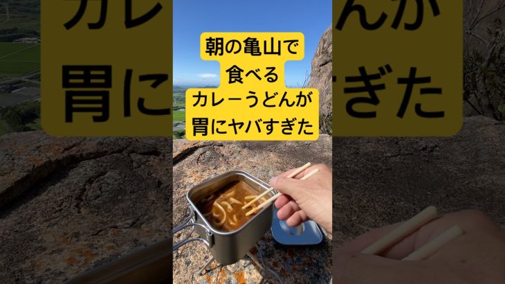 朝、山口県亀山で食べるカレーうどんが胃にヤバすぎた　 #アウトドア #料理 #絶景 #景色