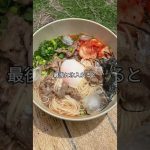 【がっつり×さっぱり】#冷やし焼肉素麺で夏キャンプも大満足！キャンプ飯 #冷やし素麺 #焼肉レシピ #アウトドア料理 #夏キャンプ #がっつり飯 #夏バテレシピ #有野実苑オートキャンプ場
