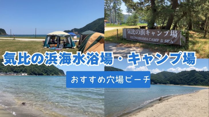 おすすめの穴場ビーチ 気比の浜海水浴場・キャンプ場/兵庫県豊岡市