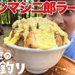 【ソロキャンプ】背徳ガンギマリ二郎系ラーメン