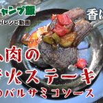 我流キャンプ飯　『ラム肉の焚き火ステーキ 野菜のバルサミコソース』【そろそろソロキャンプ】