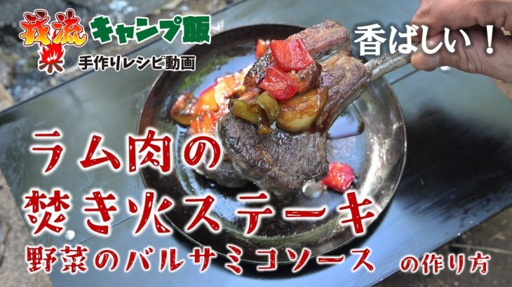 我流キャンプ飯　『ラム肉の焚き火ステーキ 野菜のバルサミコソース』【そろそろソロキャンプ】