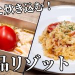 丸ごとトマトが主役！チーズとろける絶品リゾットの作り方【キャンプ飯・簡単レシピ】