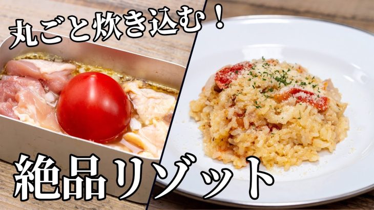 丸ごとトマトが主役！チーズとろける絶品リゾットの作り方【キャンプ飯・簡単レシピ】