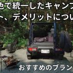 黒色で統一したキャンプのメリット・デメリット、オススメのキャンプブランド紹介【ブラックキャンプ】