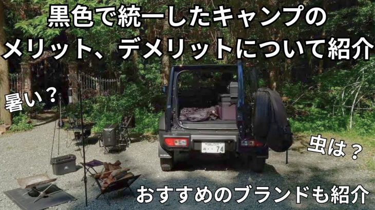黒色で統一したキャンプのメリット・デメリット、オススメのキャンプブランド紹介【ブラックキャンプ】