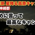 【兵庫県神崎郡】峰山高原 星降る高原キャンプ場に今更ながら初めて行ったら最高すぎました！！