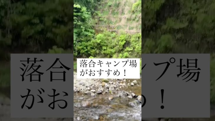 落合キャンプ場がおすすめ！#落合キャンプ場 #キャンプ場 #秋川渓谷 #秋川 #都内キャンプ場 #キャンプ #アウトドア #川キャンプ