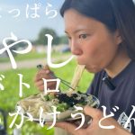 【ふもとっぱら】手作り麺つゆで冷たいネバトロぶっかけうどん！【酒飲み夫婦】