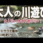 【キャンプ場施設紹介】大渡キャンプ場施設紹介テントサウナの聖地で川遊び！