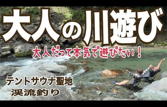 【キャンプ場施設紹介】大渡キャンプ場施設紹介テントサウナの聖地で川遊び！