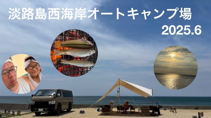 淡路島西海岸オートキャンプ場