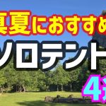 【リアルキャンパー】真夏に使うおすすめソロテント４選！