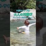 大渡キャンプ場施設紹介やってます詳しくは動画で！#おすすめキャンプ場 #アウトドア ＃テントサウナ＃渓流釣り＃道志川