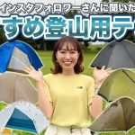 登山テント選びが沼すぎる…みんなのおすすめを徹底リサーチ【初心者購入検討中🔰】