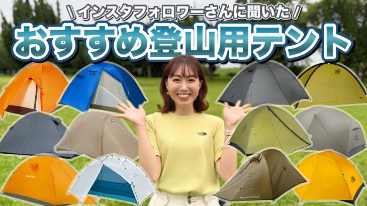 登山テント選びが沼すぎる…みんなのおすすめを徹底リサーチ【初心者購入検討中🔰】
