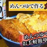 【めんつゆで作るカツ丼】めんつゆで作るお手軽簡単レシピ！