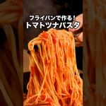 パスタは折らずに作りました🍝【ワンパンツナトマトパスタ】詳しいレシピは概要欄をチェック！#パスタ#ワンパン #ワンパンパスタ#ツナ#トマトパスタ #スパゲティ #料理動画 #レシピ動画 #簡単レシピ