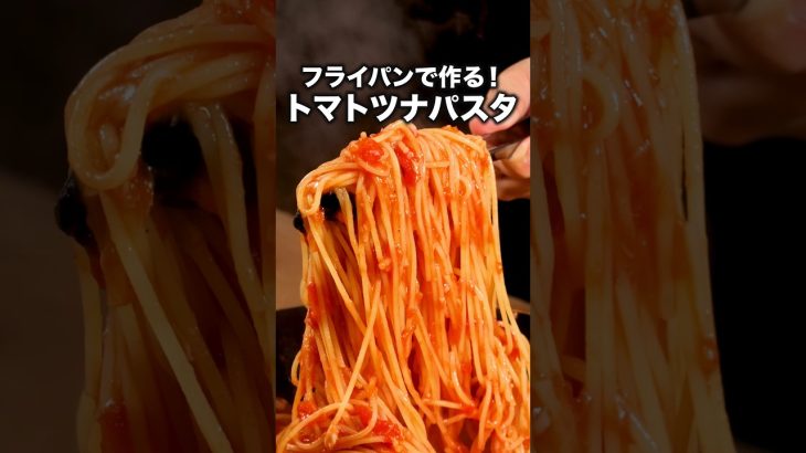パスタは折らずに作りました🍝【ワンパンツナトマトパスタ】詳しいレシピは概要欄をチェック！#パスタ#ワンパン #ワンパンパスタ#ツナ#トマトパスタ #スパゲティ #料理動画 #レシピ動画 #簡単レシピ