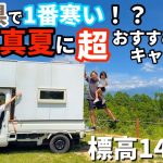真夏の岐阜県で1番おすすめ！涼しくて絶景で高規格！最強キャンプ場で車中泊キャンプ！【すずらん高原キャンプ場】