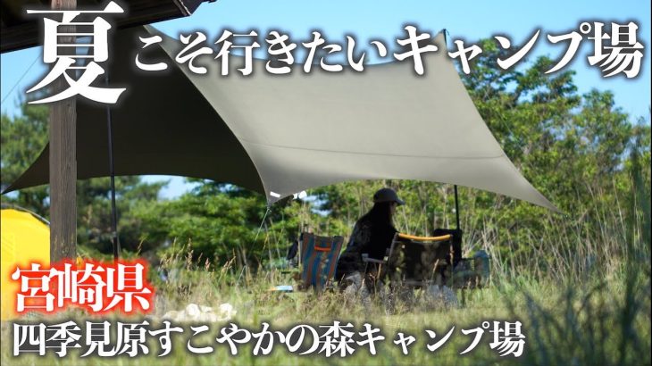 【夫婦キャンプ】標高1200m九州の絶景キャンプ場！真夏に行ってみた🏕️宮崎県キャンプ場、夏におすすめ、チキン南蛮の名店も見つけた！宮崎グルメ＆四季見原すこやかの森キャンプ場【九州おすすめキャンプ場】