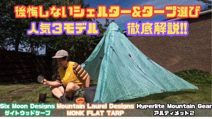 【もう1kg超えは卒業！】軽量登山＆ULハイキングにおすすめのフロアレスシェルター&タープ３選