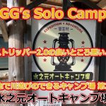 〈前編〉【人気ソロ用テント】「アーストリッパー2.0」のメリット・デメリットをレビュー」水之元オートキャンプ場-2025年07月26日