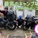 北海道のおすすめキャンプ場！【北海道ツーリング2024 #8】