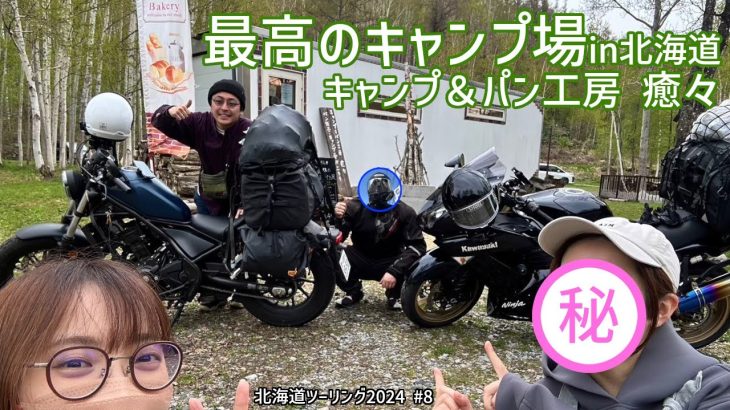 北海道のおすすめキャンプ場！【北海道ツーリング2024 #8】