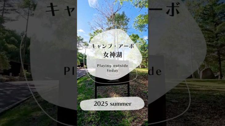 【キャンプ・アーボ 女神湖】2025春オープン 涼しく高規格なおすすめキャンプ場