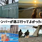 【2025年版】犬連れキャンパーが選ぶ行ってよかったキャンプ場【関東】