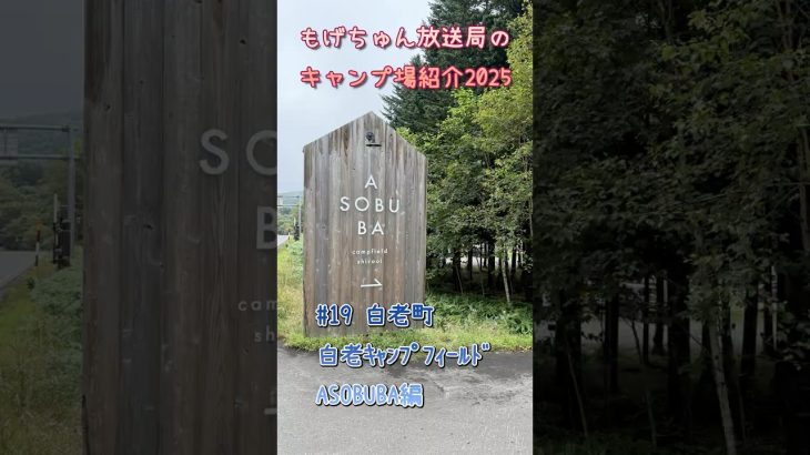 もげちゅん放送局のキャンプ場紹介2025 #19  白老町「白老キャンプフィールドASOBUBA」編  #北海道 #キャンプ #焚き火 #白老町 #アウトドア