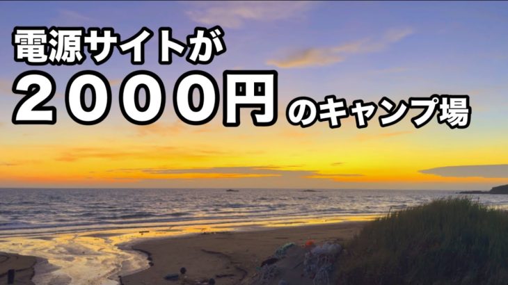 【キャンプ場紹介】オススメ電源付きサイトが２０００円　ファミリーキャンプ　フリーサイトもあるよ　ソロキャンプ　2025