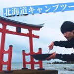 【北海道ツーリング2025 #7】みさき台公園キャンプ場で焼きそば作る‼