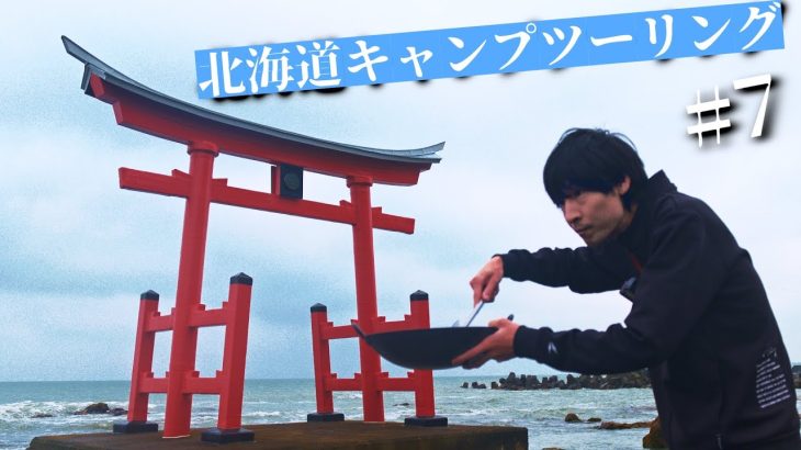 【北海道ツーリング2025 #7】みさき台公園キャンプ場で焼きそば作る‼