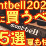 【モンベル】2025年夏におすすめ montbellギア『神5選』夏の登山＆キャンプに絶対使える！軽量×快適ギア特集【アウトドア】【キャンプ道具】#871