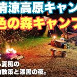 岐阜キャンプ場　一色の森キャンプ場へ2025.8に夏ソロキャンプしにいき場内散策紹介と最高の夜を過ごした動画。岐阜おすすめキャンプ場の夏キャンプ。