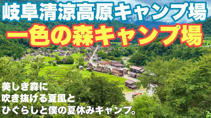 岐阜キャンプ場　一色の森キャンプ場へ2025.8に夏ソロキャンプし一泊した朝からとキャンプダイジェスト動画。岐阜おすすめキャンプ場の夏キャンプ。