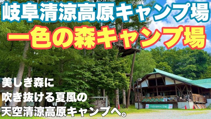 岐阜キャンプ場　一色の森キャンプ場へ2025.8に夏ソロキャンプしにいった動画。岐阜おすすめキャンプ場の夏キャンプ。