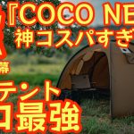 【ワンティグリス2025年8月新作テント】『COCO NEST』神コスパ ソロ最強テント登場 これ値段バグってます【onetigris】【アウトドア】 #881