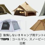 【2025年版】後悔しない！キャンプ用テントの人気おすすめランキングTOP5｜コールマン、スノーピークなどを徹底比較