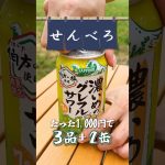 【せんべろキャンプ】濃いめのグレフルサワーに合う激うま簡単おつまみ3選