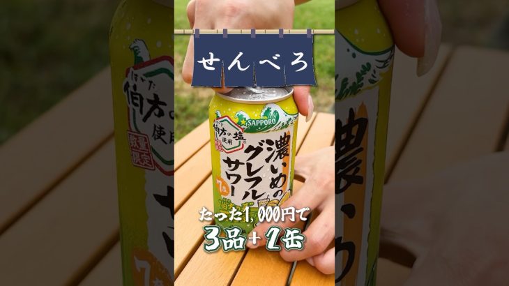 【せんべろキャンプ】濃いめのグレフルサワーに合う激うま簡単おつまみ3選