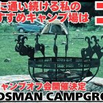 道志キャンプ場35ヶ所行った私のおすすめキャンプ場はココだ！動画最後にキャンプオフ会の情報も発表！道志村で道志川を見ながら過ごせる特別なキャンプ場【WOODSMAN CAMPGROUND】
